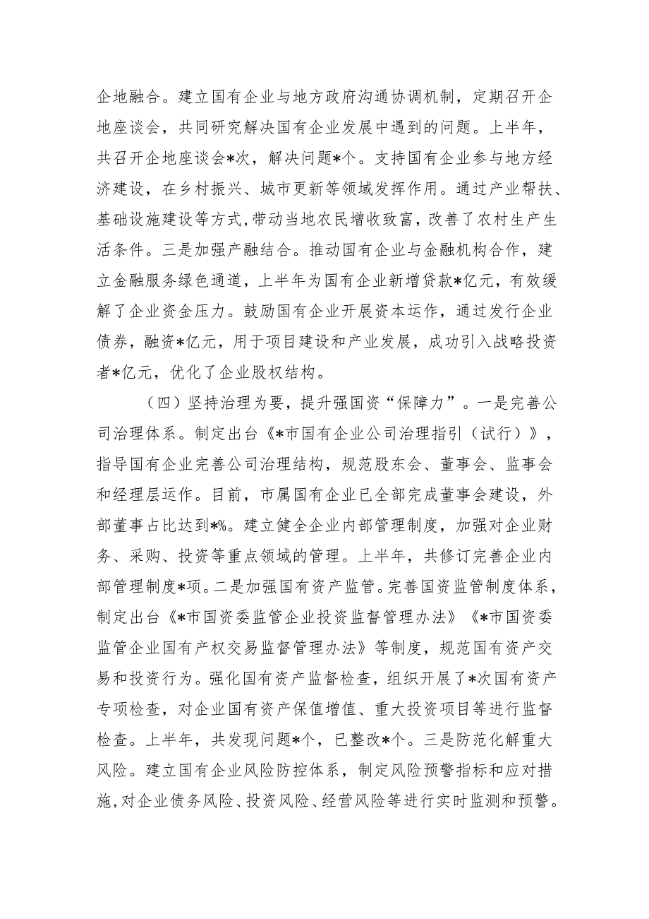 某市国资委2025年上半年工作总结.docx_第3页