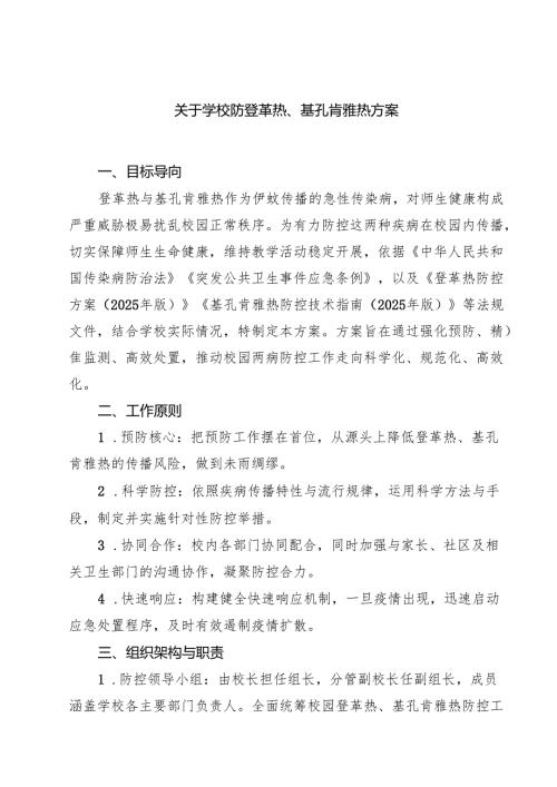 关于学校防登革热、基孔肯雅热方案（专题资料）.docx