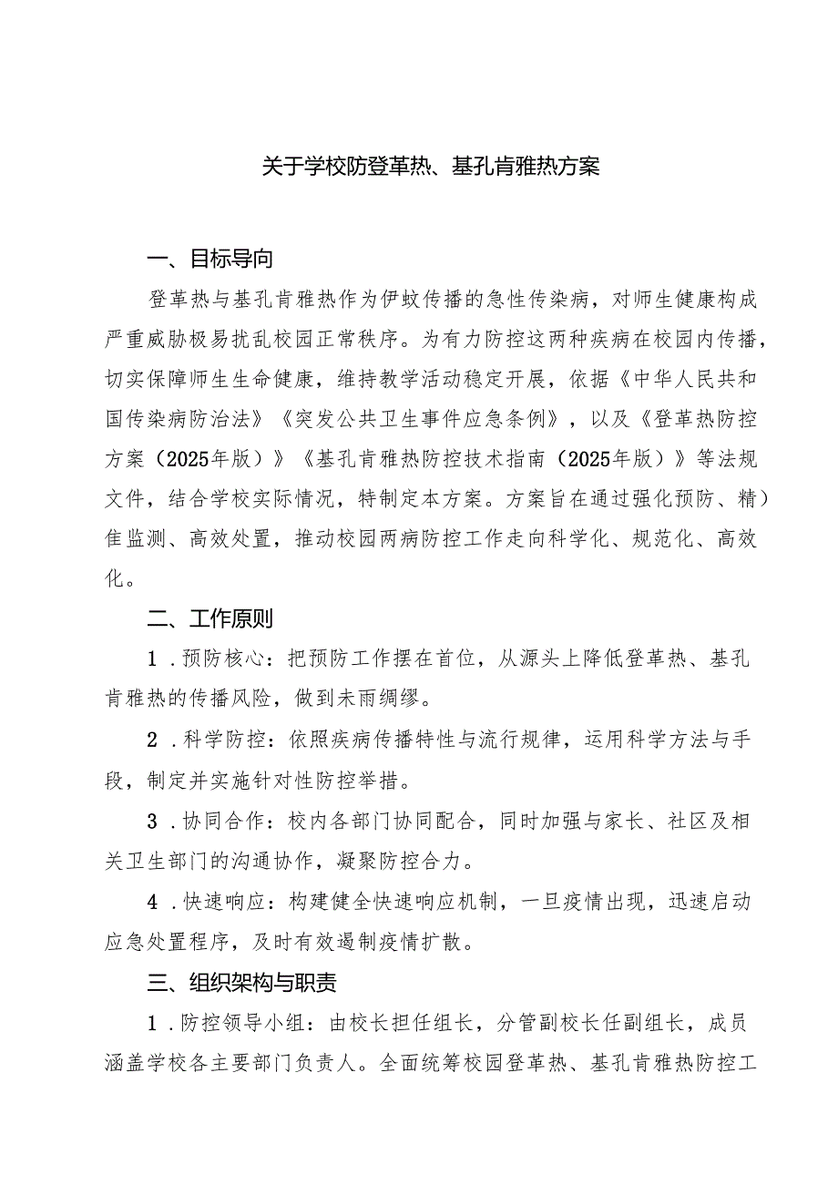 关于学校防登革热、基孔肯雅热方案（专题资料）.docx_第1页