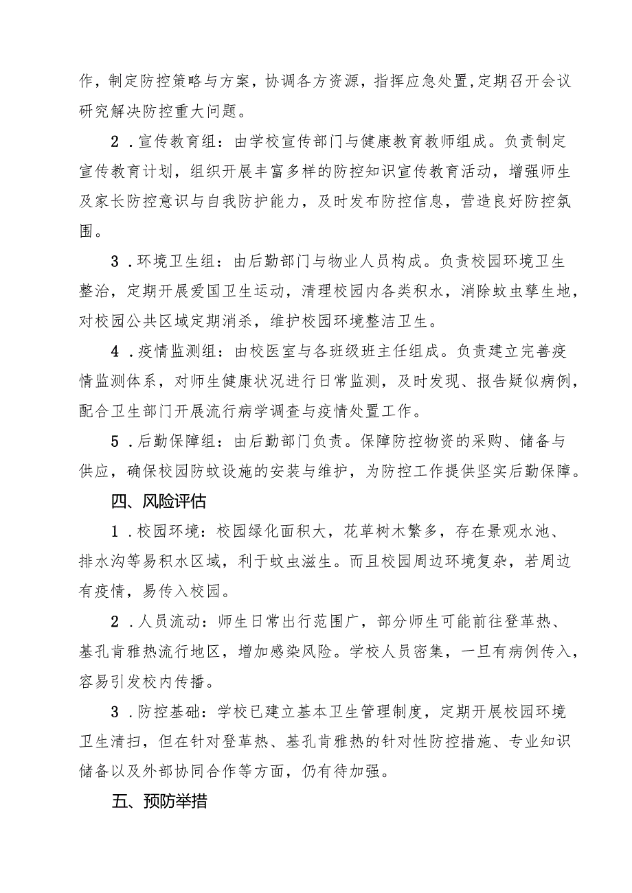关于学校防登革热、基孔肯雅热方案（专题资料）.docx_第2页