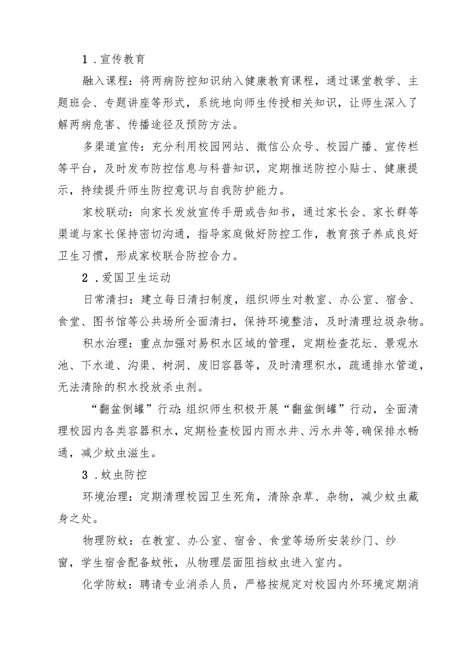 关于学校防登革热、基孔肯雅热方案（专题资料）.docx_第3页