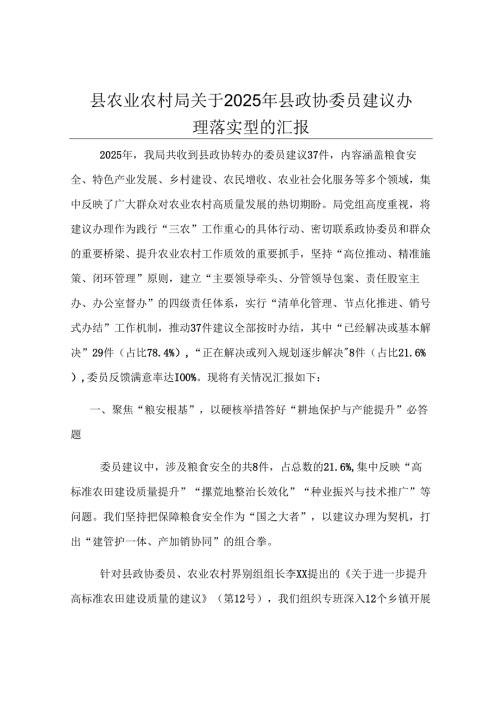 县农业农村局关于2025年县政协委员建议办理落实情况的汇报.docx