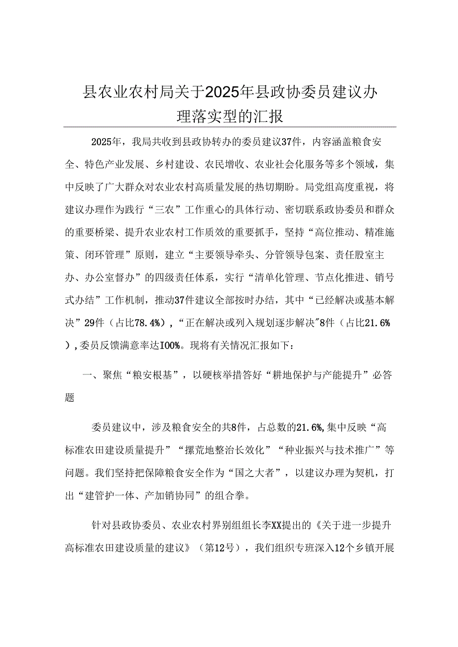 县农业农村局关于2025年县政协委员建议办理落实情况的汇报.docx_第1页