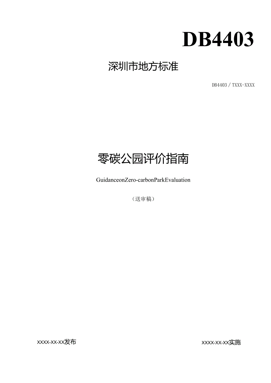 《零碳公园评价指南》标准文本.docx_第1页