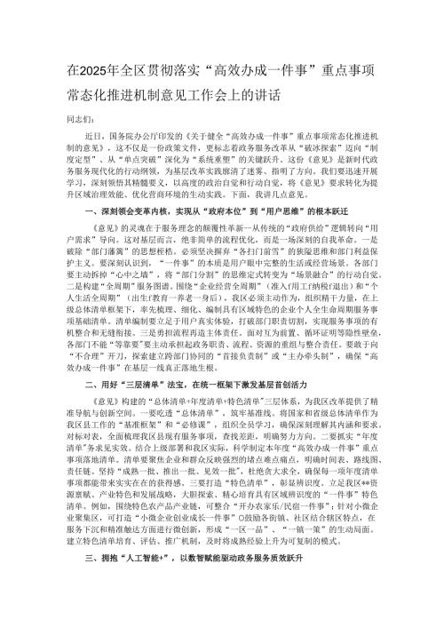 在2025年全区贯彻落实“高效办成一件事”重点事项常态化推进机制意见工作会上的讲话.docx