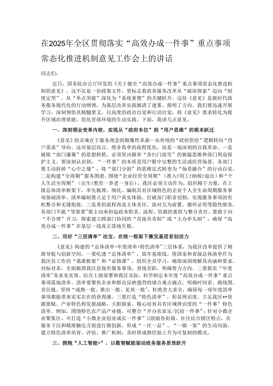 在2025年全区贯彻落实“高效办成一件事”重点事项常态化推进机制意见工作会上的讲话.docx_第1页