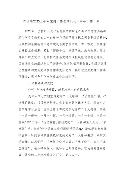 x社区在2025上半年党建工作总结以及下半年工作计划.docx