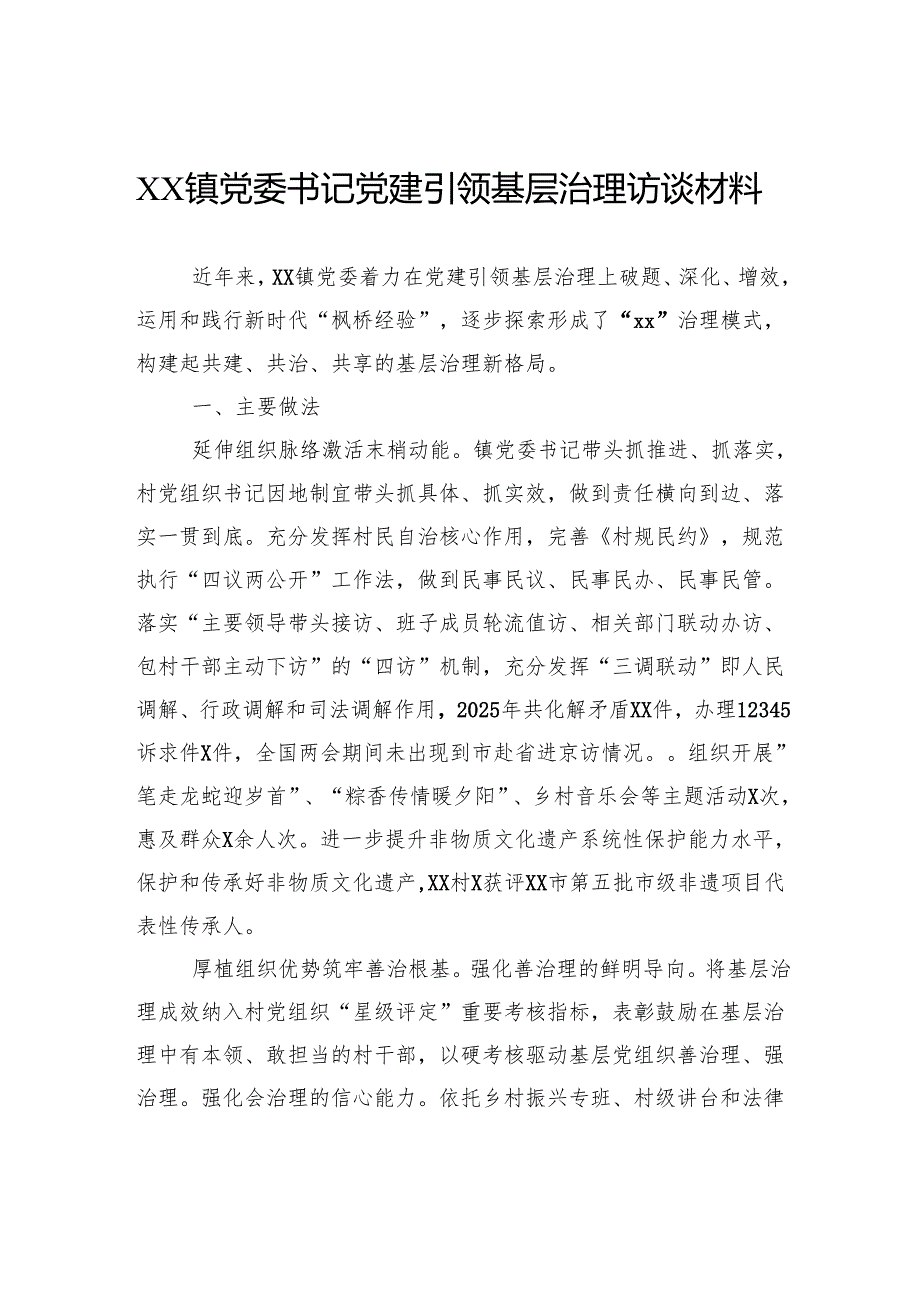 镇党委书记党建引领基层治理访谈材料.docx_第1页
