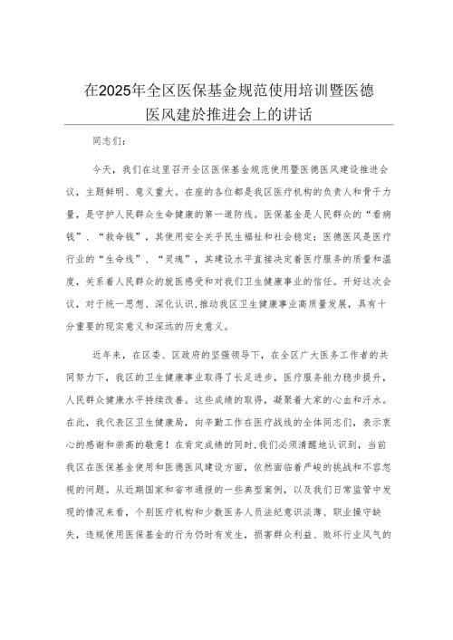 在2025年全区医保基金规范使用培训暨医德医风建设推进会上的讲话.docx