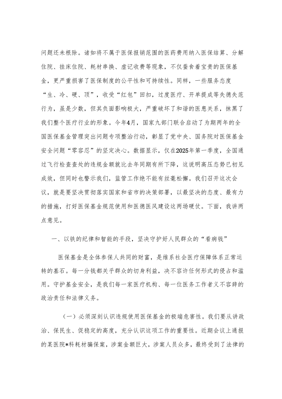 在2025年全区医保基金规范使用培训暨医德医风建设推进会上的讲话.docx_第2页