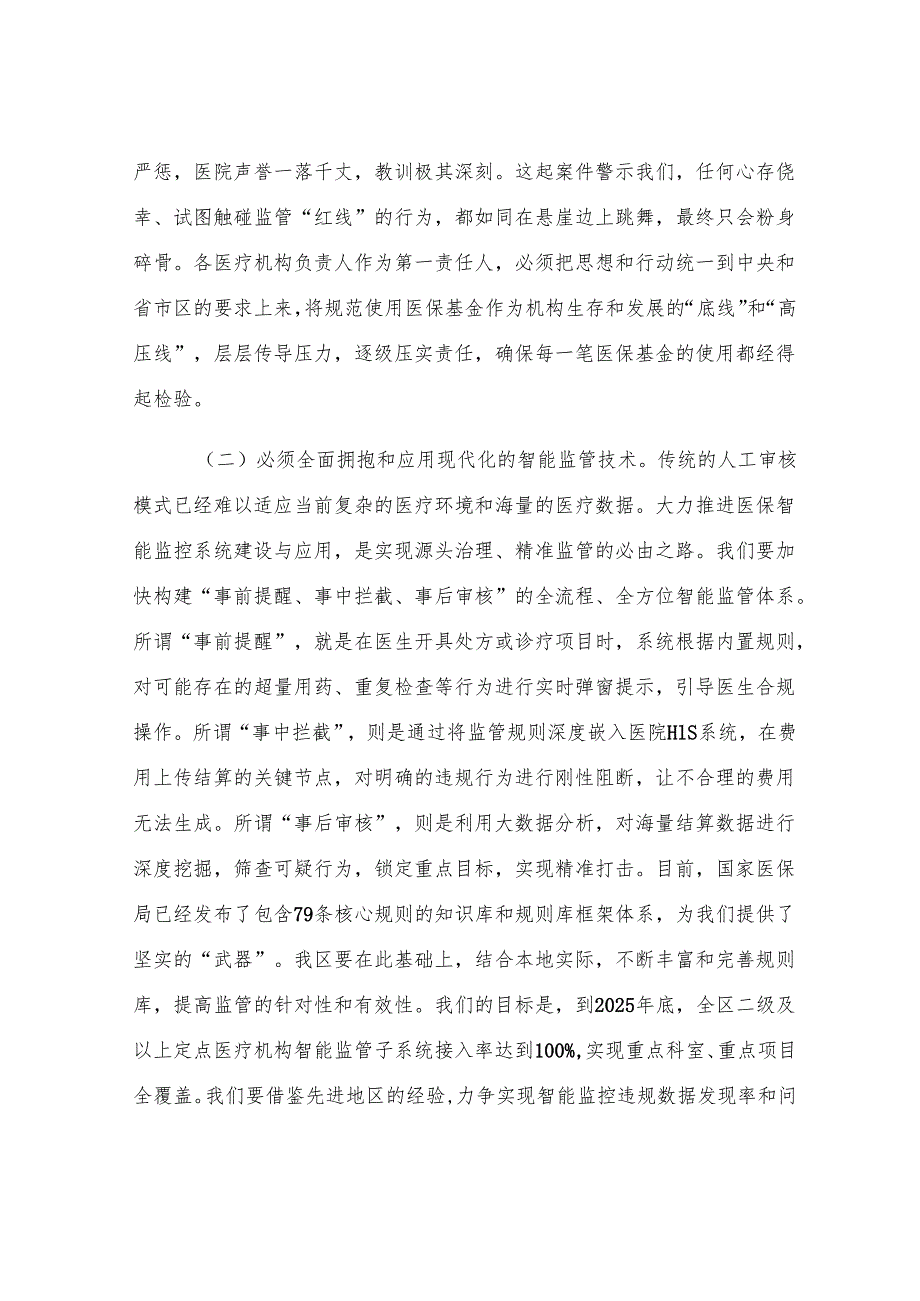 在2025年全区医保基金规范使用培训暨医德医风建设推进会上的讲话.docx_第3页