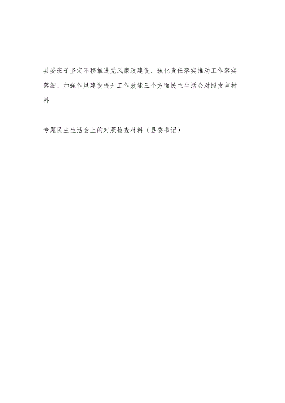 县委班子坚定不移推进党风廉政建设、强化责任落实推动工作落实落细、加强作风建设提升工作效能三个方面民主生活会对照发言材料.docx_第1页