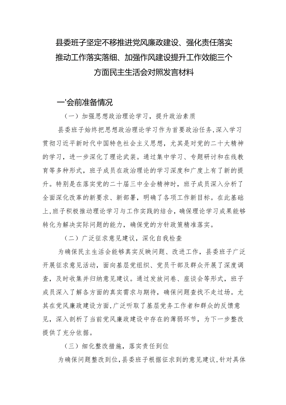 县委班子坚定不移推进党风廉政建设、强化责任落实推动工作落实落细、加强作风建设提升工作效能三个方面民主生活会对照发言材料.docx_第2页