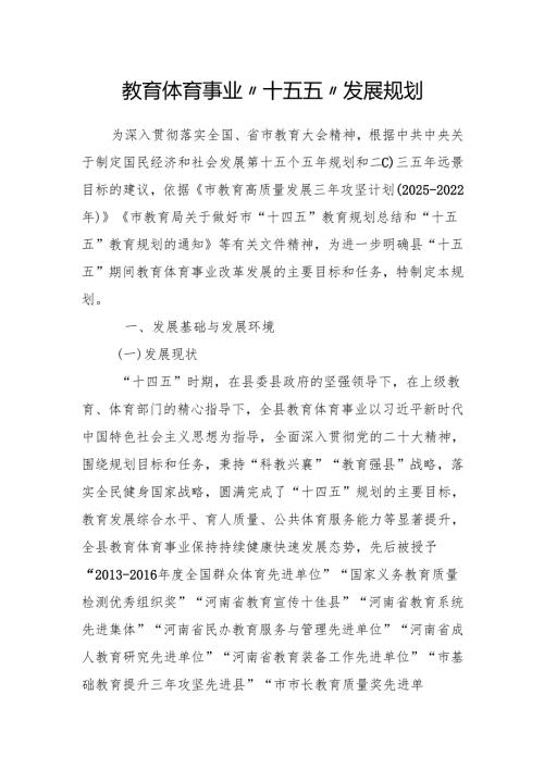 教育体育事业“十五五”发展规划.docx