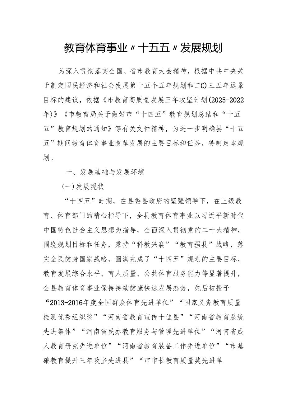 教育体育事业“十五五”发展规划.docx_第1页