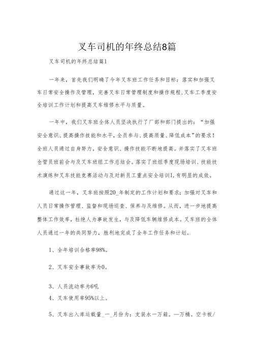 叉车司机的年终总结8篇.docx