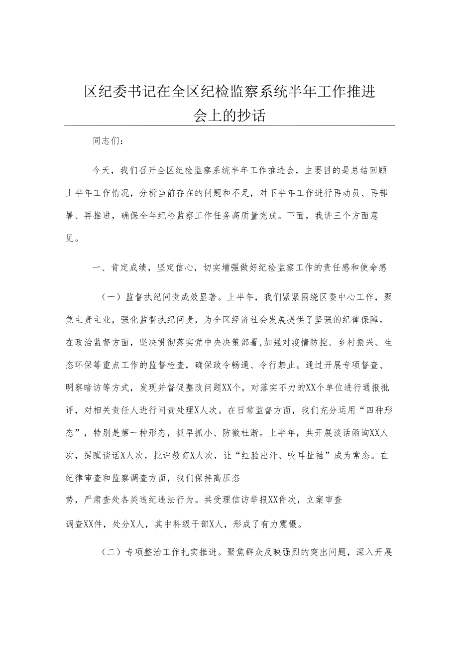 区纪委书记在全区纪检监察系统半年工作推进会上的讲话.docx_第1页