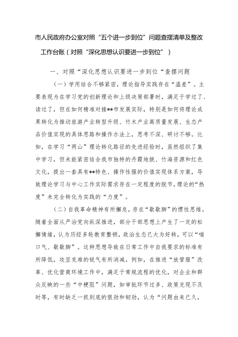 市人民政府办公室对照“五个进一步到位”问题查摆清单及整改工作台账（对照“深化思想认识要进一步到位”）.docx_第1页