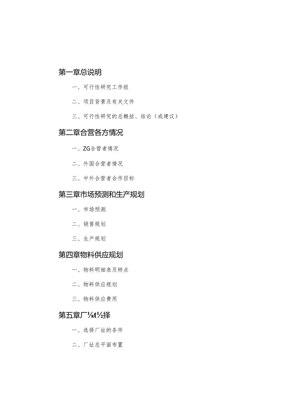 合资企业可行性研究报告样本.docx_第2页
