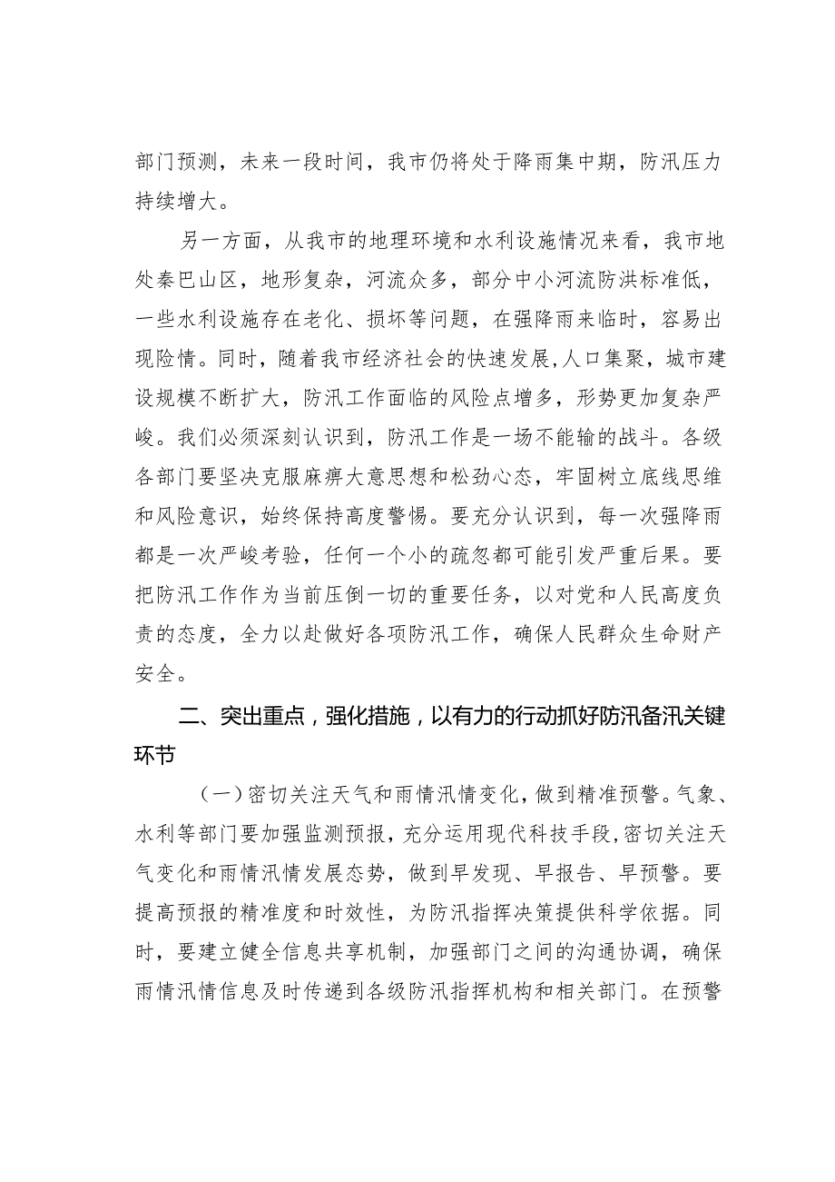 某某市委书记在2025年全市防汛工作视频调度会上的讲话.docx_第2页