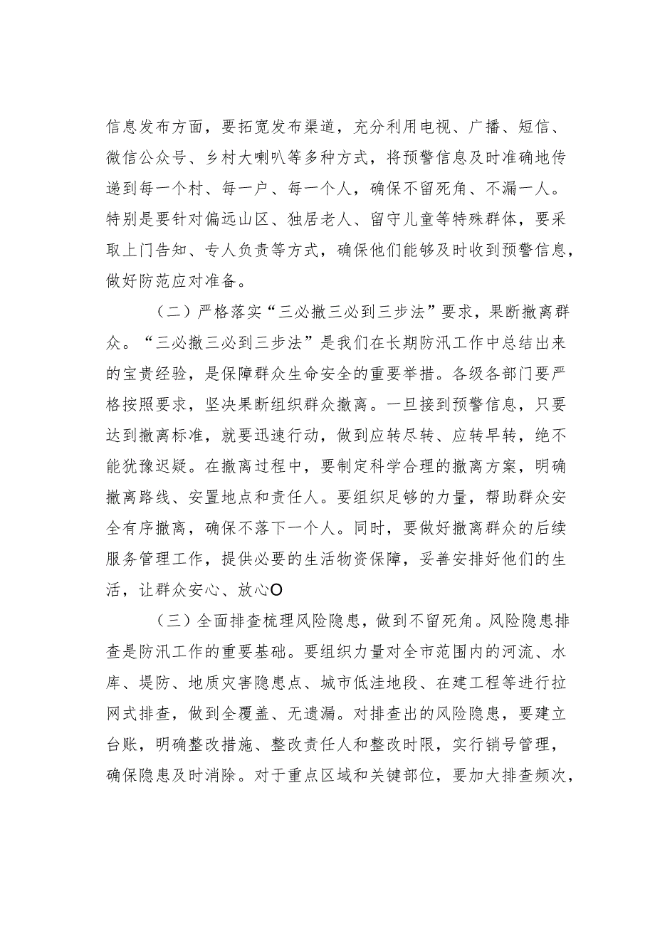 某某市委书记在2025年全市防汛工作视频调度会上的讲话.docx_第3页