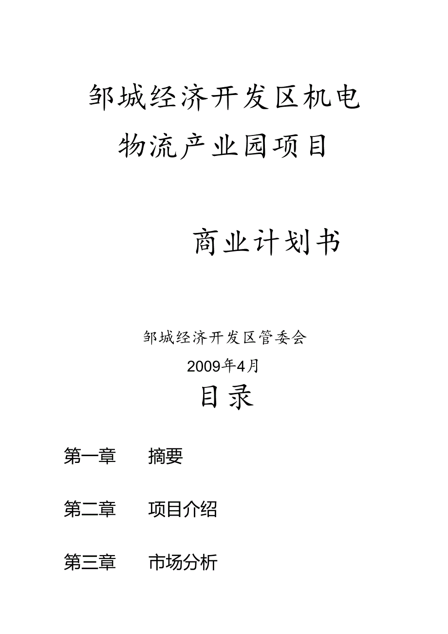 机电物流商业计划书.docx_第1页