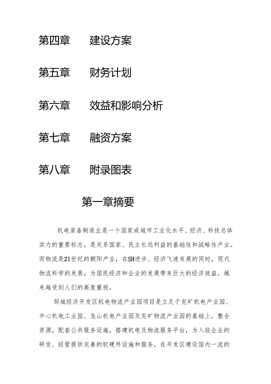 机电物流商业计划书.docx_第2页