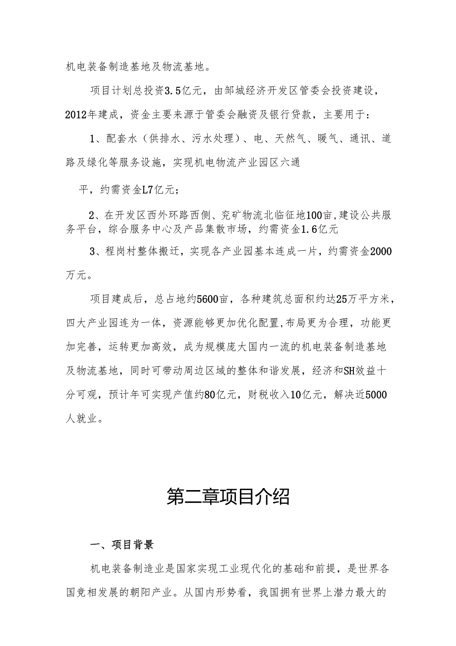 机电物流商业计划书.docx_第3页