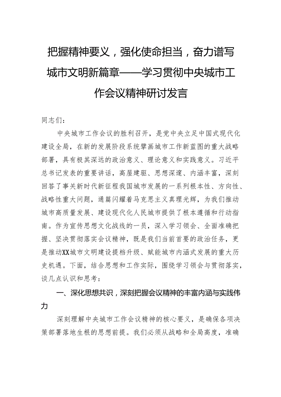 把握精神要义强化使命担当奋力谱写城市文明新篇章——学习贯彻中央城市工作会议精神研讨发言.docx_第1页