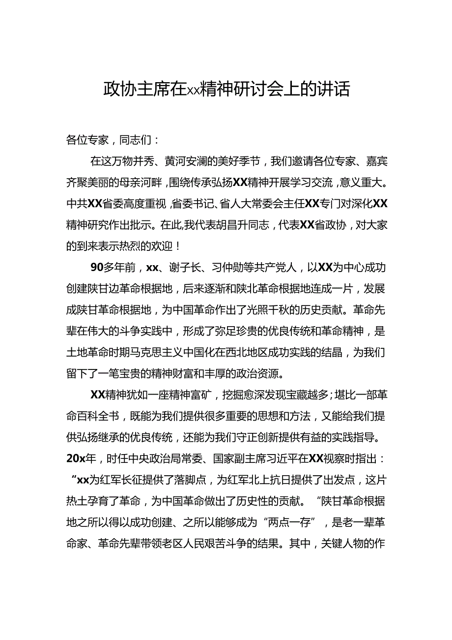 政协主席在精神研讨会上的讲话.docx_第1页