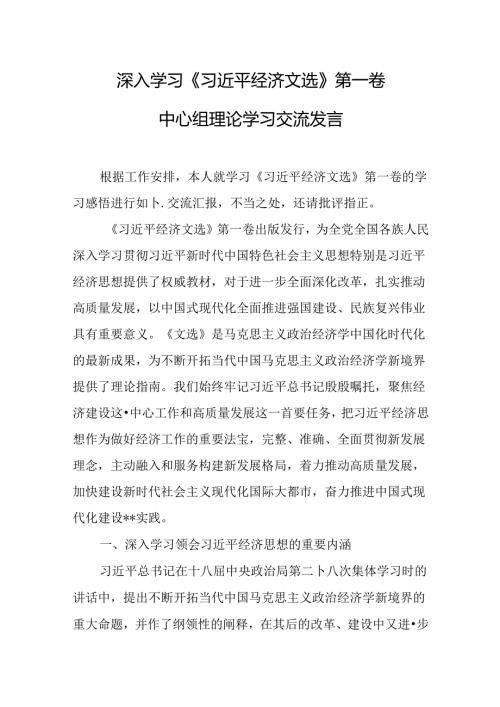 深入学习《习近平经济文选》第一卷中心组理论学习交流发言.docx