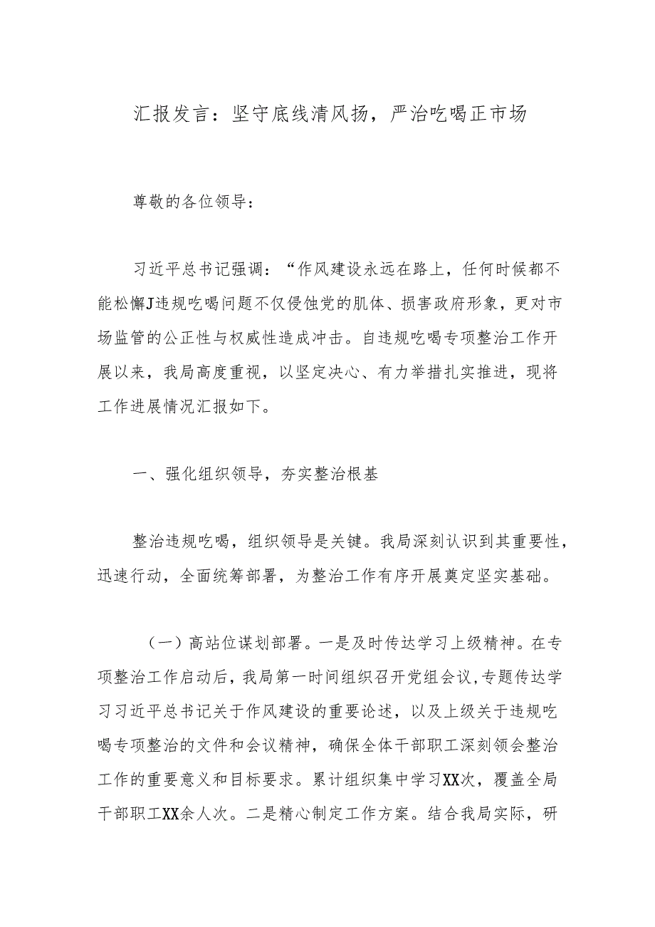 汇报发言：坚守底线清风扬严治吃喝正市场.docx_第1页