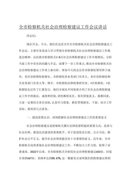 全市检察机关社会治理检察建议工作会议讲话.docx