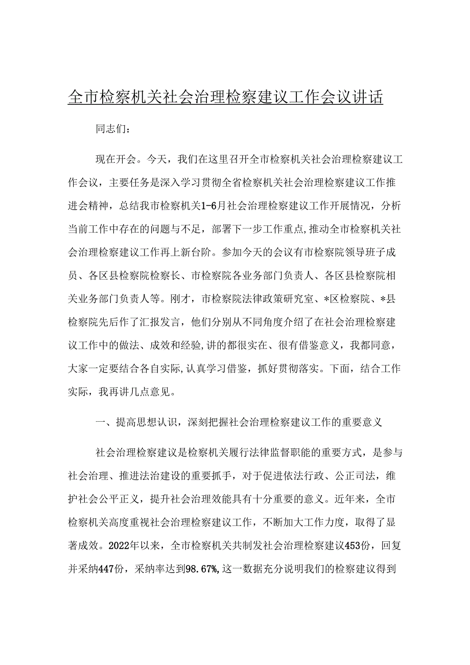 全市检察机关社会治理检察建议工作会议讲话.docx_第1页