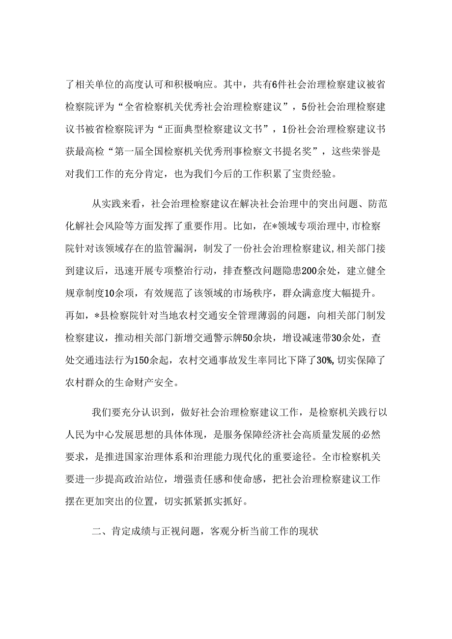 全市检察机关社会治理检察建议工作会议讲话.docx_第2页