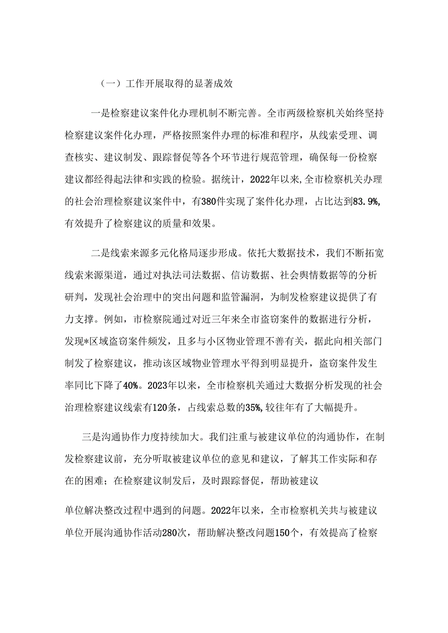 全市检察机关社会治理检察建议工作会议讲话.docx_第3页