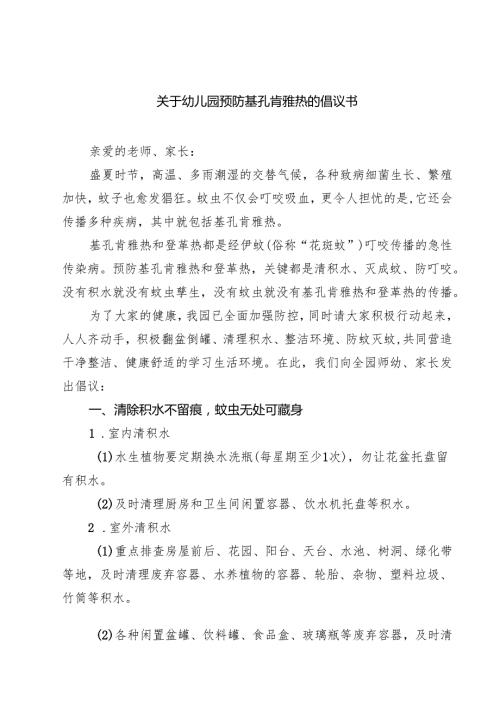关于幼儿园预防基孔肯雅热的倡议书精选汇编.docx