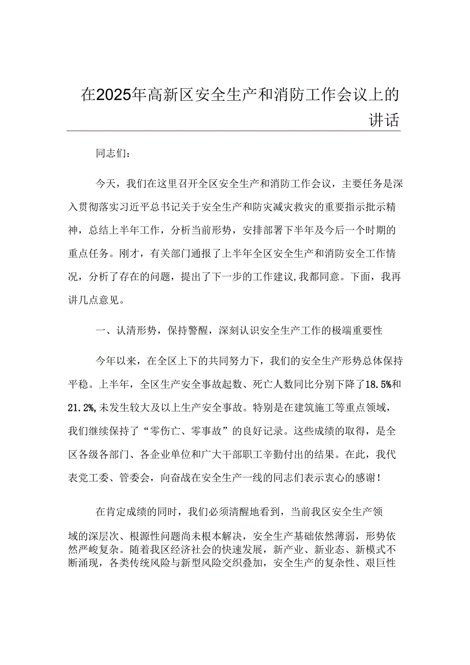 在2025年高新区安全生产和消防工作会议上的讲话.docx_第1页