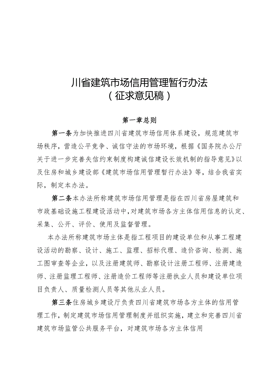 建筑市场诚信评价管理办法.docx_第1页