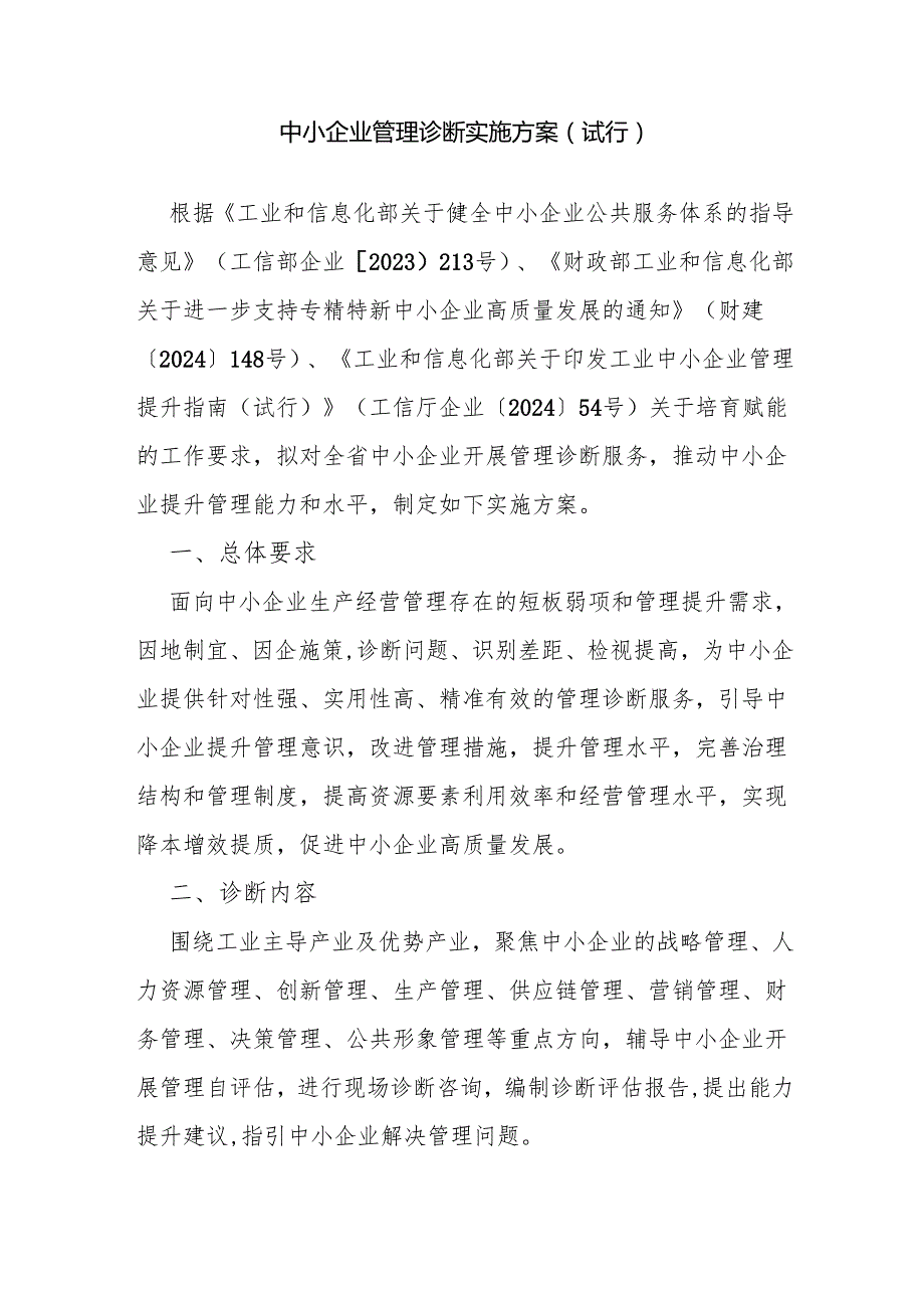 中小企业管理诊断实施方案(试行).docx_第1页