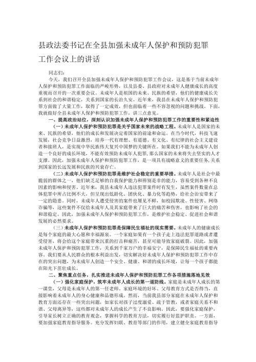 县政法委书记在全县加强未成年人保护和预防犯罪工作会议上的讲话.docx