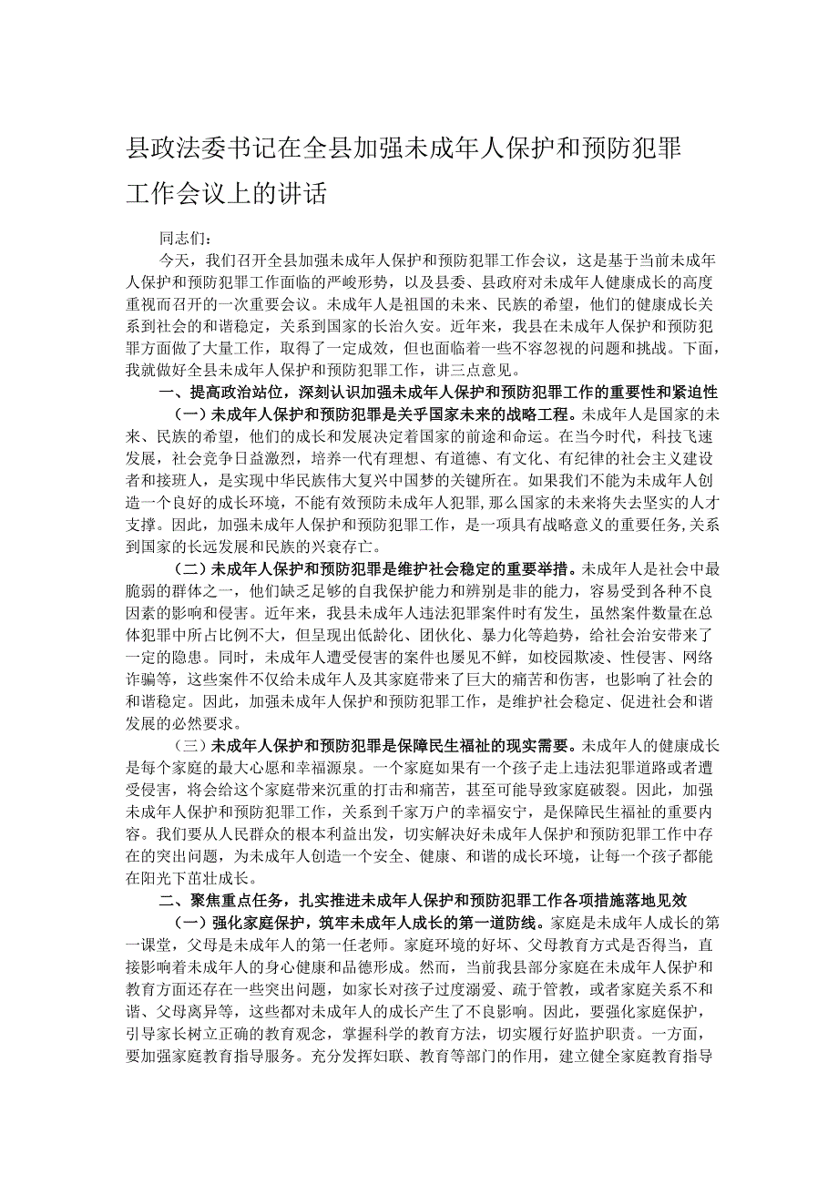 县政法委书记在全县加强未成年人保护和预防犯罪工作会议上的讲话.docx_第1页