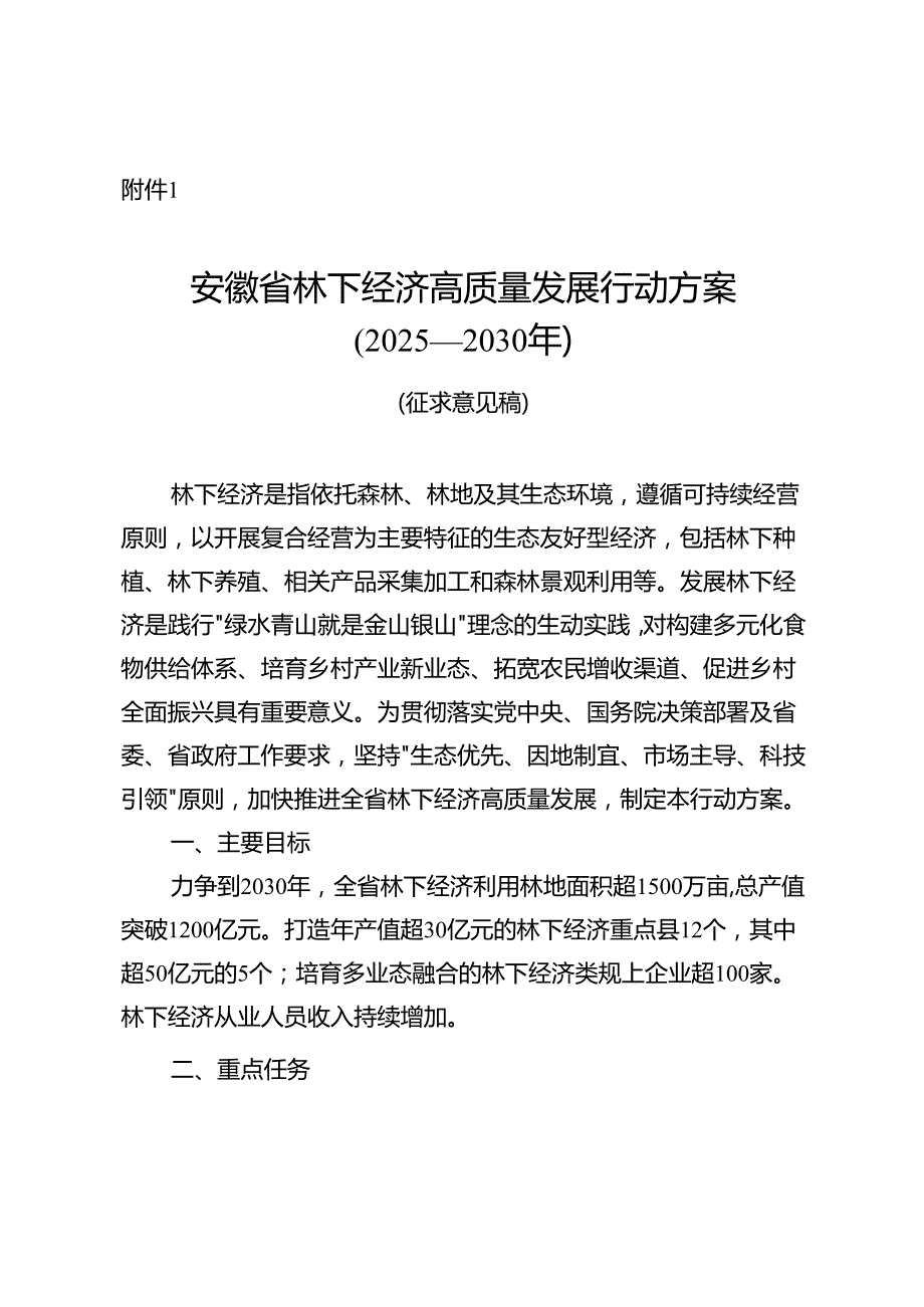 《安徽省林下经济高质量发展行动方案（2025—2030年）（征求.docx_第1页