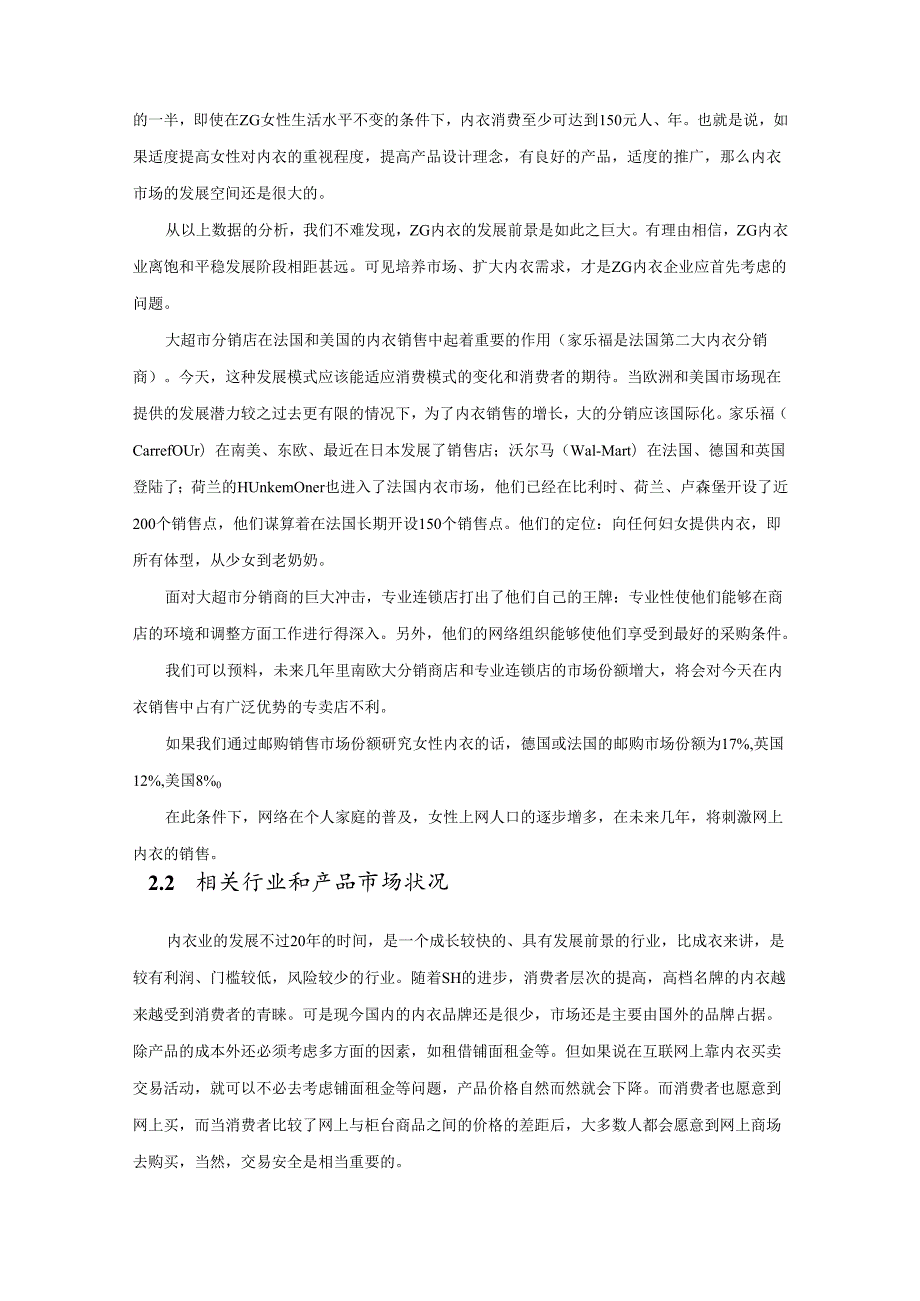 海南职业技术学院“半边天”女性内衣专卖网可行性分析报告.docx_第3页