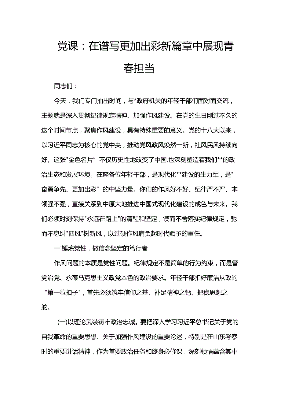 党课：在谱写更加出彩新篇章中展现青春担当.docx_第1页