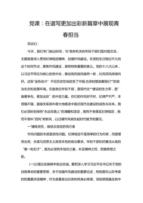 党课：在谱写更加出彩新篇章中展现青春担当.docx