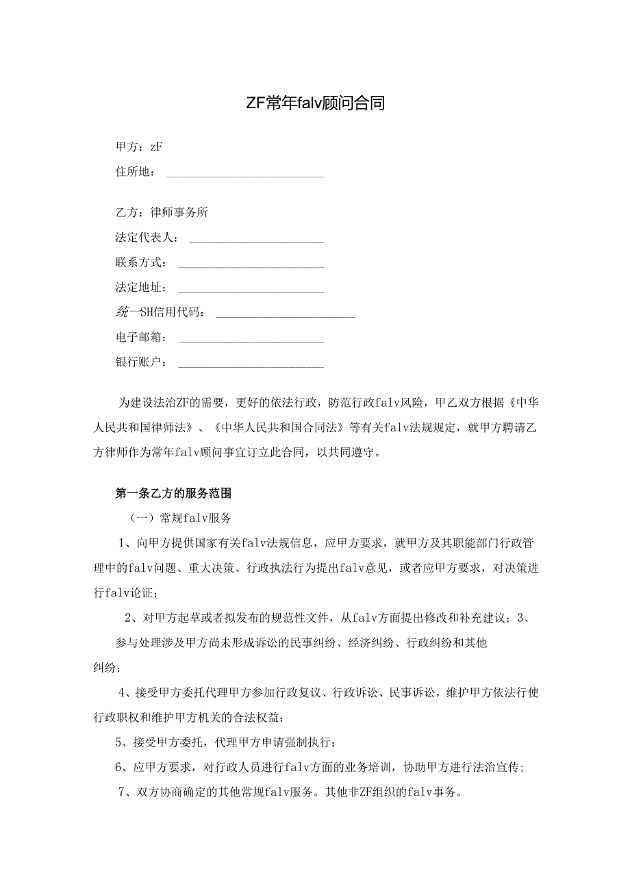 政府常年法律顾问合同.docx_第1页