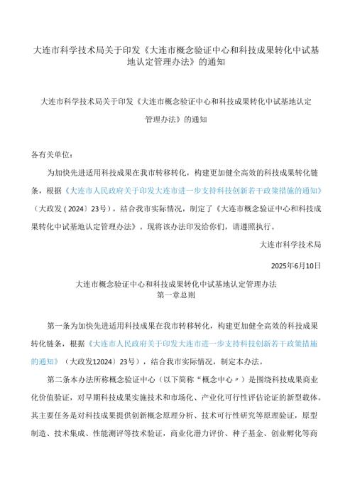 大连市科学技术局关于印发《大连市概念验证中心和科技成果转化中试基地认定管理办法》的通知.docx
