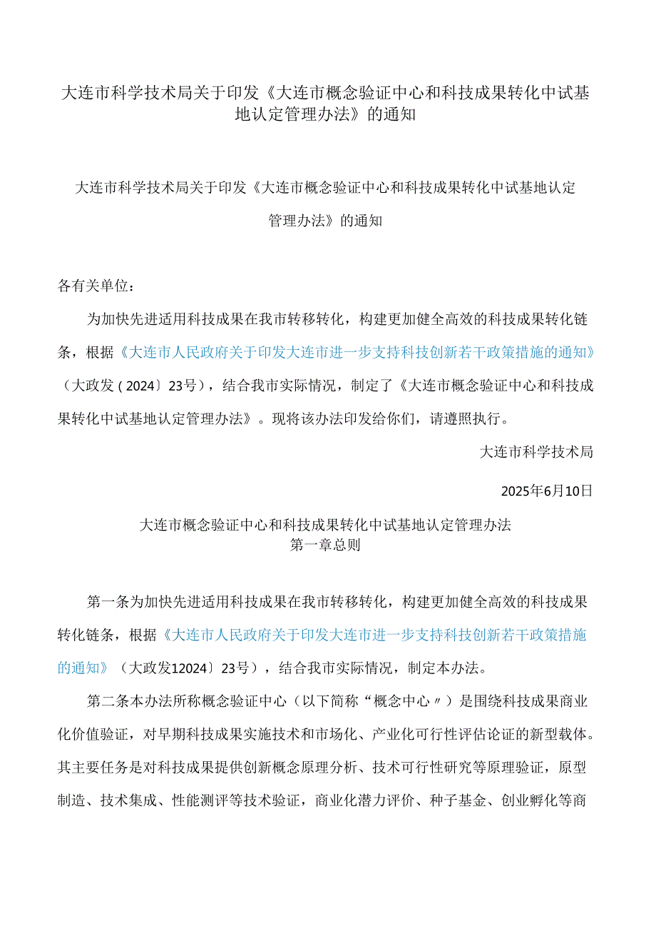 大连市科学技术局关于印发《大连市概念验证中心和科技成果转化中试基地认定管理办法》的通知.docx_第1页