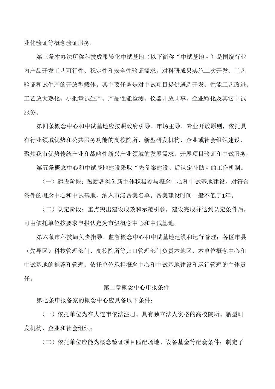 大连市科学技术局关于印发《大连市概念验证中心和科技成果转化中试基地认定管理办法》的通知.docx_第2页